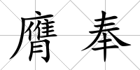 膺奉