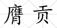 膺貢