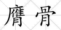 膺骨