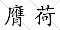 膺荷