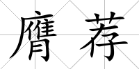 膺薦