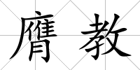 膺教