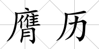 膺歷