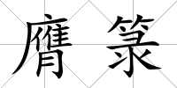 膺箓