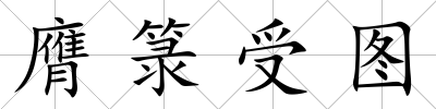 膺箓受圖