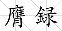 膺録