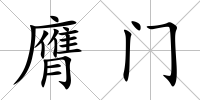 膺門