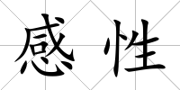 感性