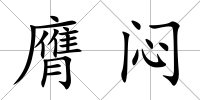 膺悶