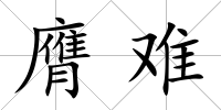 膺難
