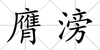 膺滂