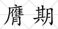 膺期