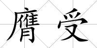 膺受