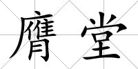 膺堂