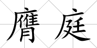 膺庭
