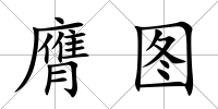 膺圖