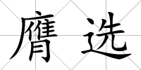 膺選