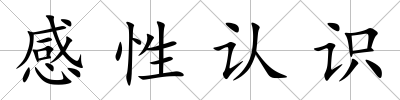 感性認識