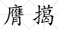 膺擖