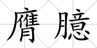 膺臆