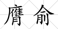 膺俞