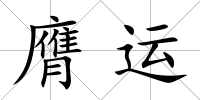 膺運