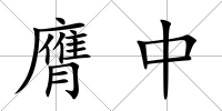 膺中