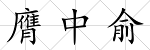 膺中俞