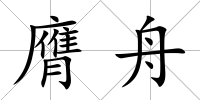 膺舟