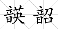 韺韶