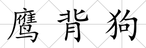 鷹背狗