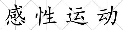 感性運動