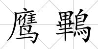 鷹鷝