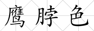 鷹脖色