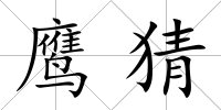 鷹猜