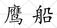 鷹船