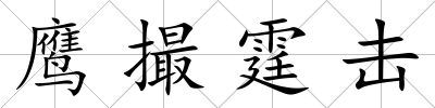 鷹撮霆擊