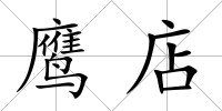 鷹店