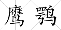 鷹鶚