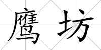 鷹坊