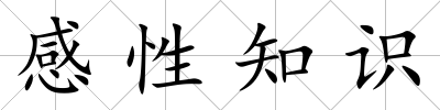 感性知識(shí)