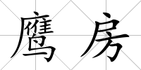 鷹房