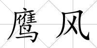 鷹風(fēng)
