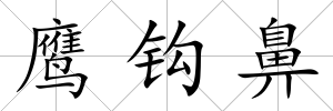 鷹鉤鼻