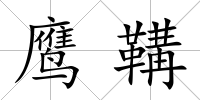 鷹鞲
