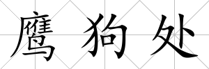 鷹狗處