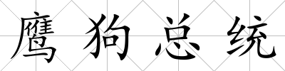 鷹狗總統