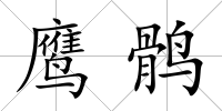 鷹鶻