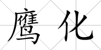 鷹化