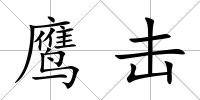 鷹擊